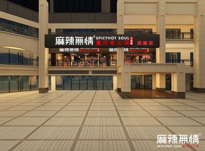 麻辣无情重庆老火锅武隆国平时代天街店效果图出炉（图）