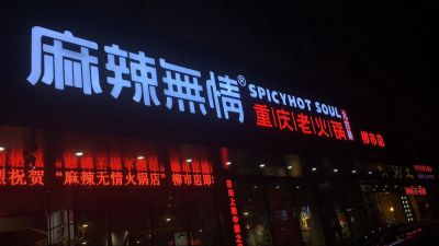 麻辣无情重庆火锅浙江柳市店试营业（图）