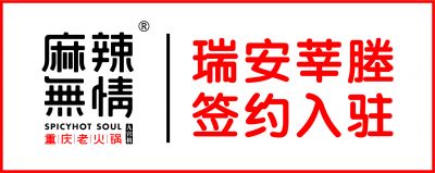 喜讯：麻辣无情重庆老火锅浙江瑞安莘塍店签约（图）