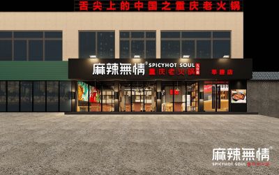 麻辣无情重庆老火锅浙江瑞安莘塍店效果图出炉（图）！