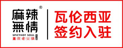 喜讯：麻辣无情重庆老火锅签约入驻西班牙瓦伦西亚（图）！
