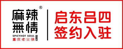 喜讯：麻辣无情重庆老火锅南通吕四店签约入驻（图）