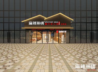 麻辣无情重庆老火锅南通吕四店效果图出炉（图）