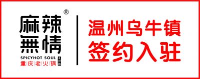 喜讯：麻辣无情重庆老火锅温州永嘉乌牛店签约（图）