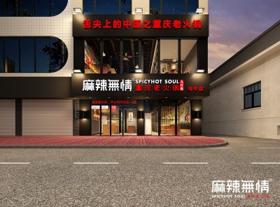 麻辣无情重庆老火锅浙江温州乌牛店效果图出炉（图）！