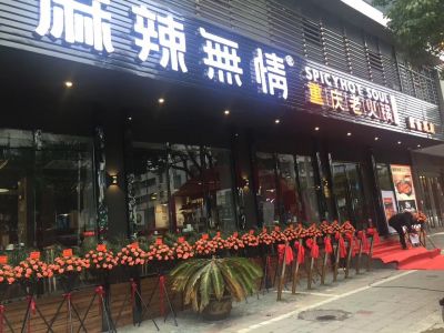 祝贺：麻辣无情重庆老火锅浙江紫金路店顺利开业！（图）