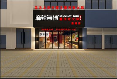 麻辣无情重庆老火锅江西南昌莲塘店效果图！