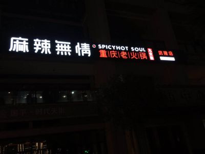 麻辣无情重庆老火锅武隆店顺利开业（图）！