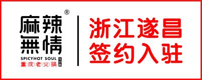 喜讯：麻辣无情重庆老火锅入驻浙江丽水遂昌（图）
