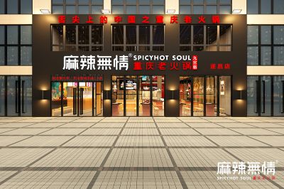 麻辣无情重庆老火锅浙江丽水遂昌店效果图（图）！