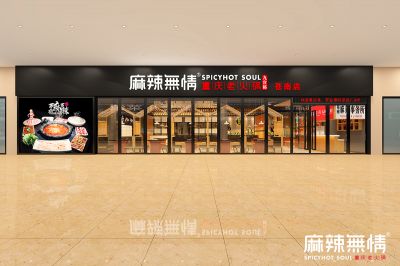 麻辣无情重庆老火锅温州苍南店效果图出炉（图）！