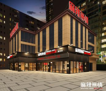 麻辣无情重庆老火锅江苏海安店效果图出炉（图）