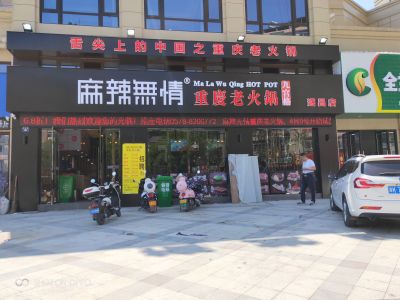 麻辣无情重庆老火锅浙江丽水遂昌店3月9日试营业（图）