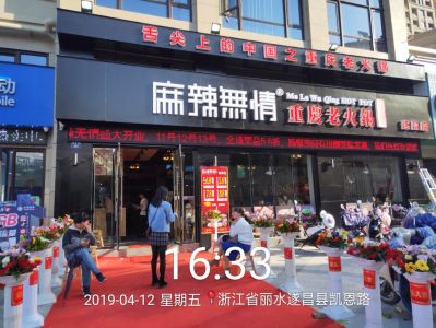 麻辣无情重庆老火锅浙江遂昌店顺利开业 （图）！
