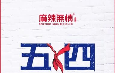 青春之五四，青春之中国！