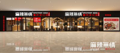 麻辣无情重庆老火锅深圳麟恒时代中心店效果图出炉（图）