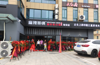 麻辣无情重庆老火锅江苏海安店试营业（图）！