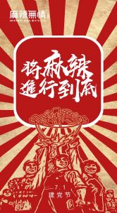 不忘初心，麻辣到底