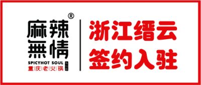 麻辣无情重庆火锅签约入驻浙江丽水市缙云县（图）！