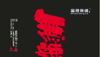 无辣不欢，越热越嗨！