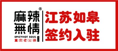 麻辣无情重庆老火锅江苏南通如皋店签约（图）