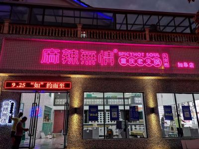 麻辣无情重庆老火锅江苏如皋店试营业倒计时!!!（图）