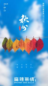 秋分