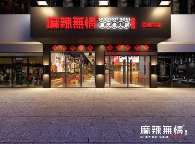 麻辣无情重庆老火锅安徽马店效果图出炉（图）