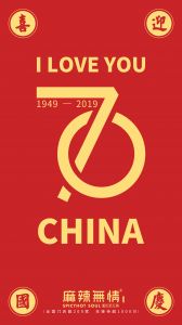 我和我的祖国——“70周年”