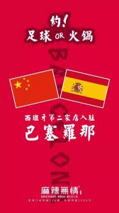 喜讯：麻辣无情重庆老火锅入驻西班牙巴塞罗那二店！！！