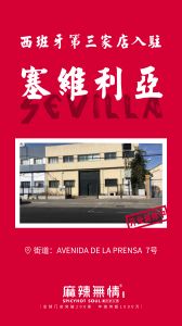 喜讯：麻辣无情重庆老火锅入驻西班牙塞尔维亚三店！！！