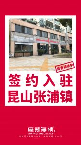 喜讯：麻辣无情重庆老火锅签约入驻昆山张浦镇