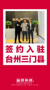 喜讯：麻辣无情老火锅签约入驻浙江台州市三门县