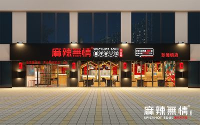 麻辣无情重庆老火锅江苏昆山张浦镇店效果图出炉！！！（图）
