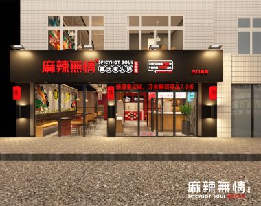 麻辣无情重庆老火锅浙江台州三门县店效果图出炉！！！（图）