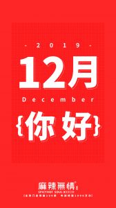 12月，你好！（图）