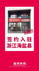 喜讯：麻辣无情老火锅签约入驻浙江海盐县！