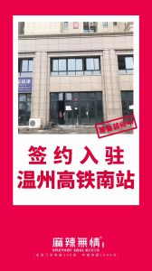 喜讯：麻辣无情老火锅签约入驻温州高铁南站！！！