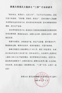 麻辣无情老火锅落实“三保”行动