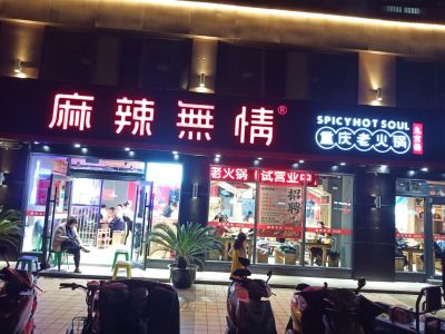 麻辣无情重庆老火锅昆山张浦店试营业ing（图）！！