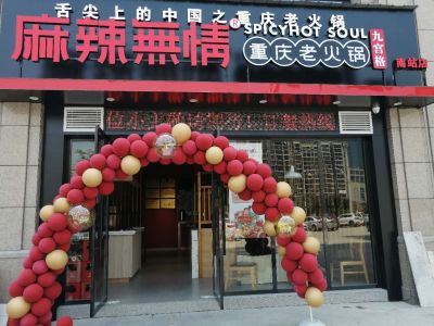 麻辣无情重庆老火锅温州高铁南站店试营业ing（图）！！