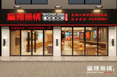 麻辣无情重庆老火锅昆山陆家镇店效果图新鲜出炉！