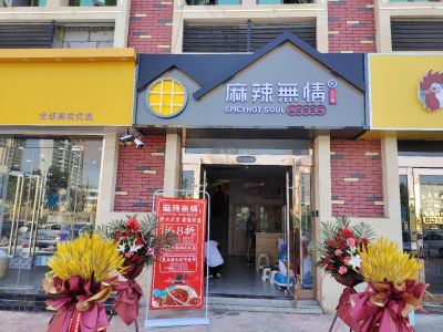 麻辣无情重庆老火锅菏泽定陶店火爆开业！