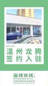 喜讯：麻辣无情重庆老火锅签约入驻温州龙腾