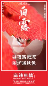 白露┃昼夜略微凉   围炉暖秋色