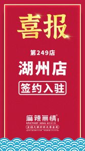 喜讯：麻辣无情重庆老火锅签约入驻浙江湖州市