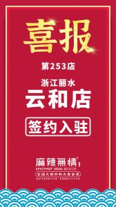 喜讯：麻辣无情重庆老火锅签约入驻浙江丽水！