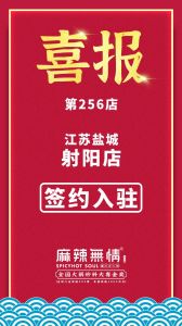 喜讯：麻辣无情重庆老火锅签约入驻江苏盐城！