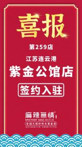 喜讯：麻辣无情重庆老火锅签约入驻江苏连云港！