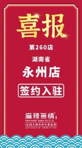 喜讯：麻辣无情重庆老火锅签约入驻湖南永州！